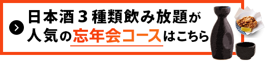 日本酒が人気の 忘年会コースはこちら